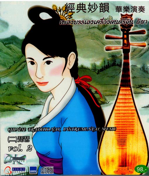 CHINESE TRADITIONAL INSTRUMENTAL MUSIC; vol. 2