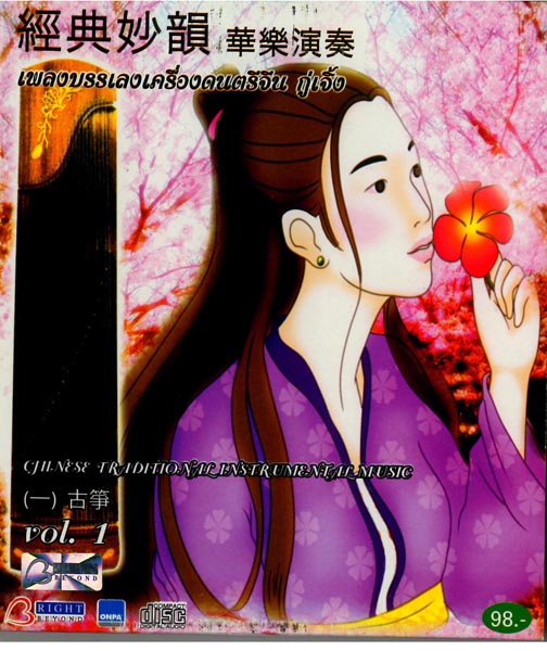 CHINESE TRADITIONAL INSTRUMENTAL MUSIC; VOL. 1